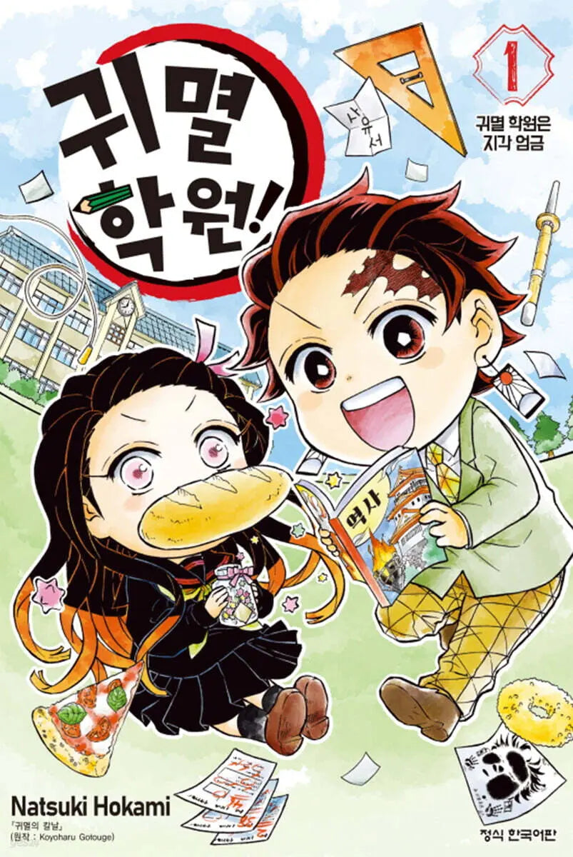 [Giotto Koyo Haru Original / Hokami Natsuki] Demon Slayer Academy! Vol. 1 / 귀멸 학원! 1