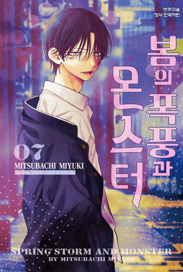 [Mitsubachi Miyuki] Spring Storm and the Monster 7 / 봄의 폭풍과 몬스터 7