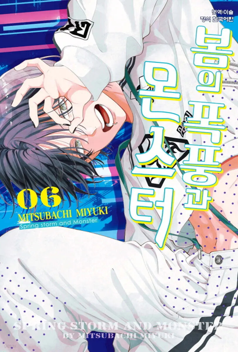 [Mitsubachi Miyuki] Spring Storm and the Monster 6 / 봄의 폭풍과 몬스터 6