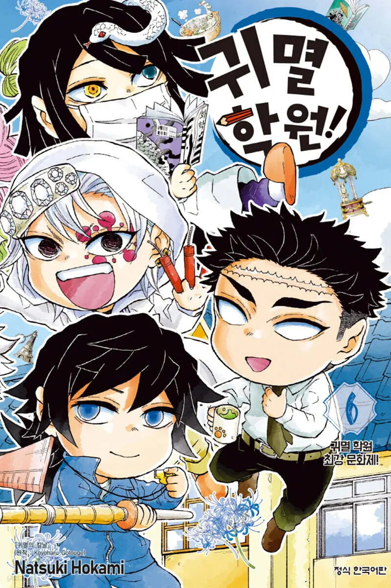 [Giotto Koyo Haru Original / Hokami Natsuki] Demon Academy 6 / 귀멸 학원! 6