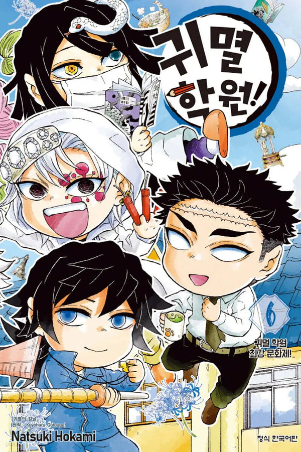 [Giotto Koyo Haru Original / Hokami Natsuki] Demon Academy 6 / 귀멸 학원! 6