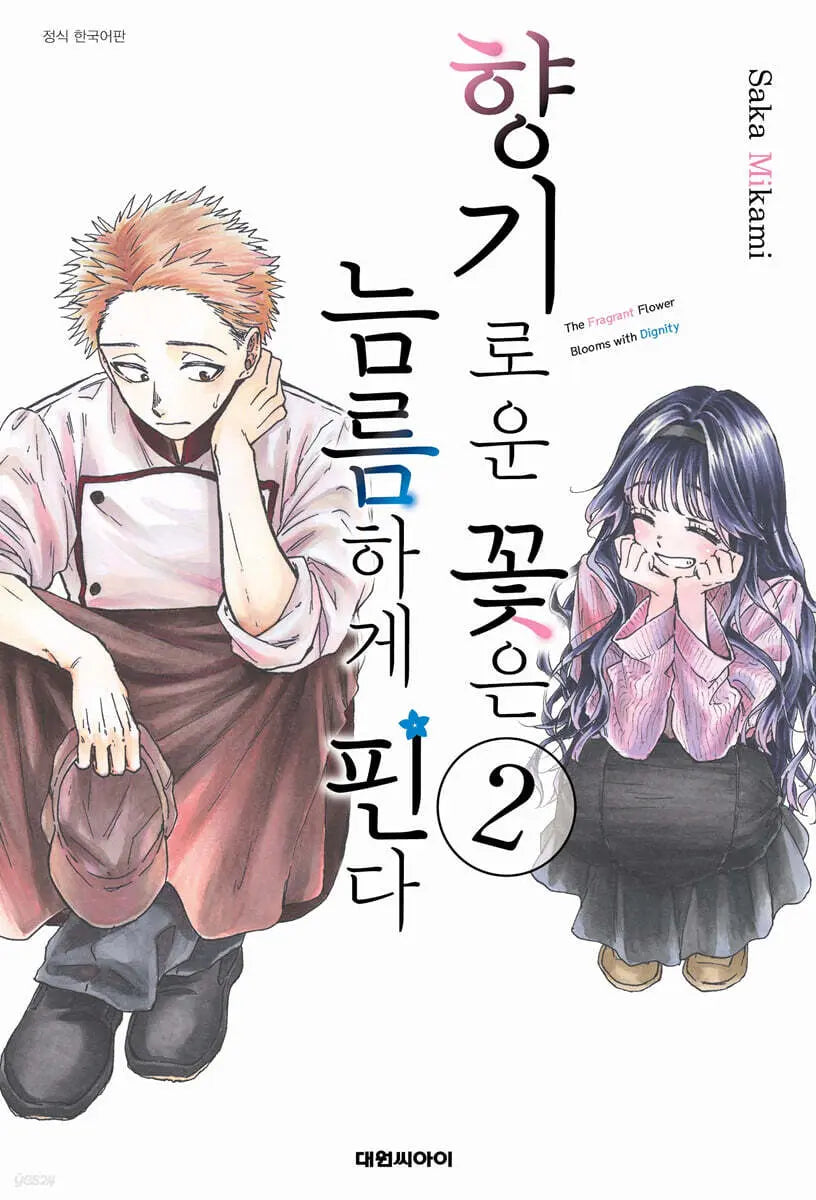 [Mikami Saka] Fragrant Flowers Bloom Boldly 2 / 향기로운 꽃은 늠름하게 핀다 2