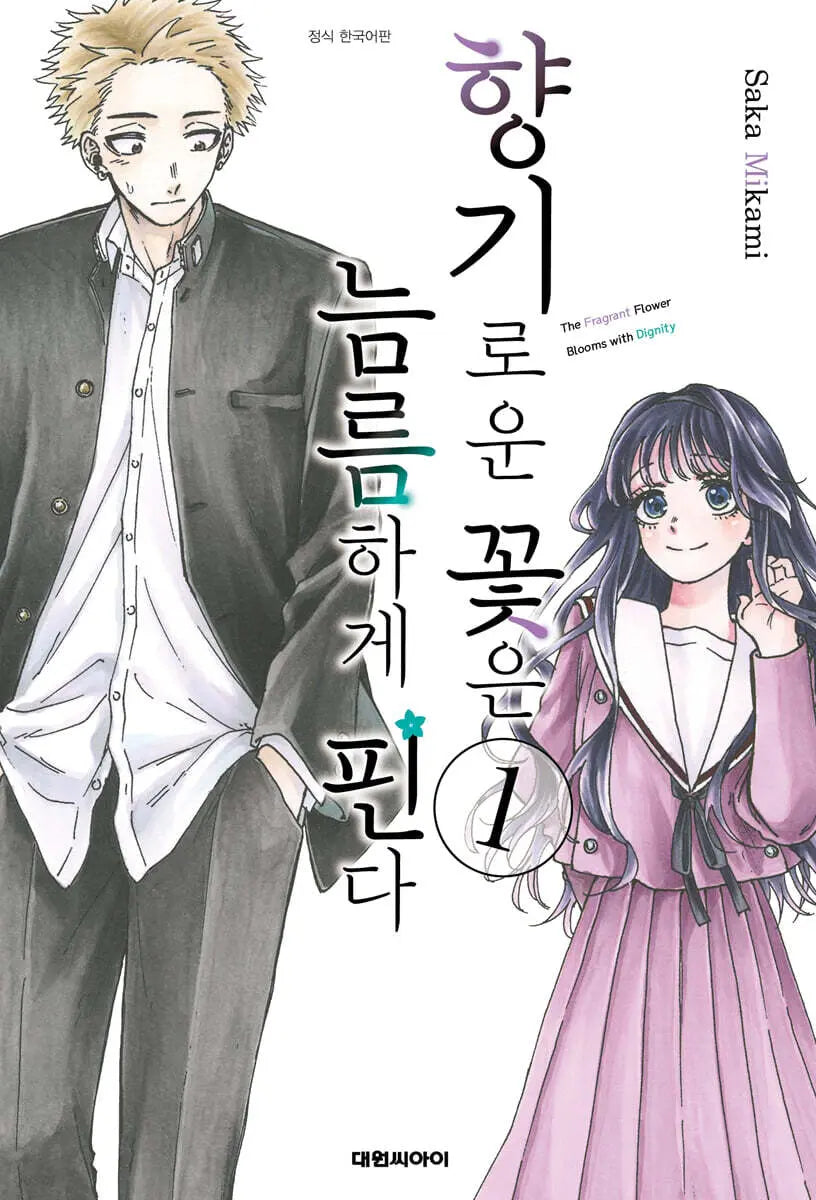 [Mikami Saka] Fragrant Flowers Bloom Proudly 1 / 향기로운 꽃은 늠름하게 핀다 1