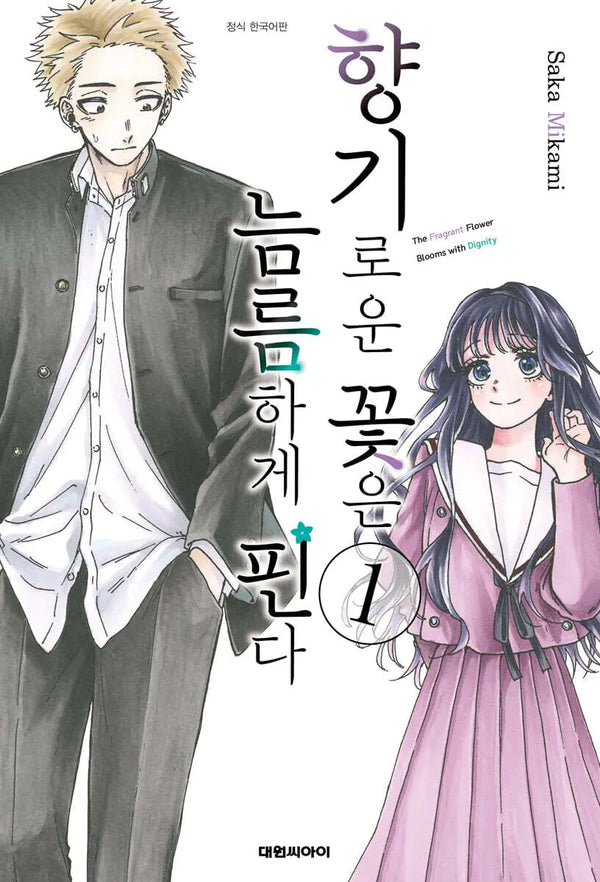 [Mikami Saka] Fragrant Flowers Bloom Proudly 1 / 향기로운 꽃은 늠름하게 핀다 1