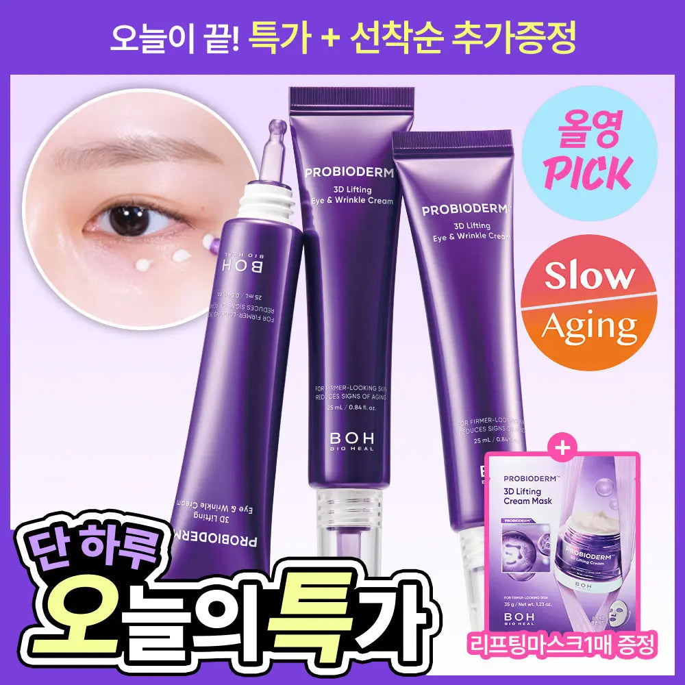 [BOH] Bioheal Boh 3D Lifting Eye & Wrinkle Cream 25ml (Double/Triple) / [눈가&목주름케어] 바이오힐보 3D 리프팅 아이&링클 크림 25ml (더블/트리플)