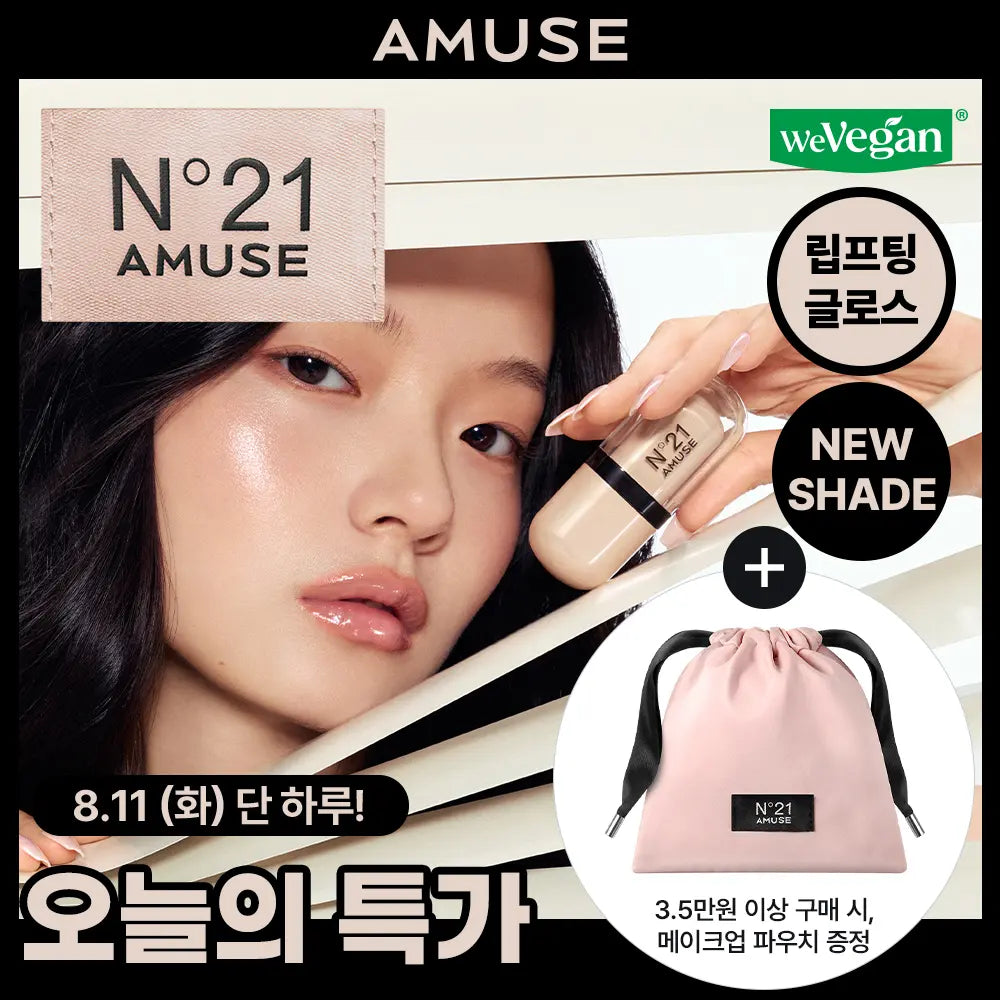 [Amuse] Amuse x N21 Gel Fit Gloss 3.8g (9 Shades) / [어뮤즈xN21콜라보/신규컬러출시] 어뮤즈 젤핏 글로스 3.8g 9종