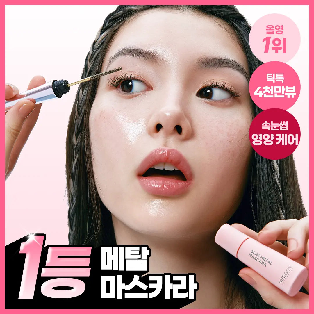 [neogen] Neogen Slim / Volume Metal Mascara / [1등품절템/한정수량/100만개 판매] 네오젠 슬림/볼륨 메탈 마스카라 (단품/기획)