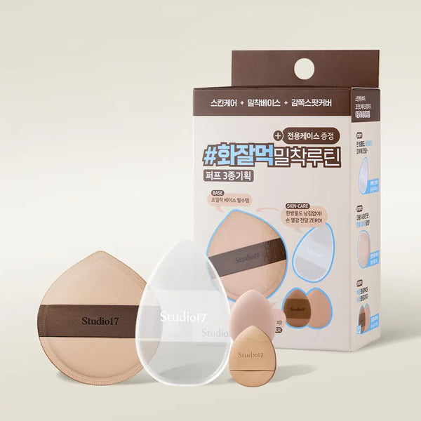 [STUDIO17] Studio 17 3 STEPS Hwajalmeok Puff Set / [화잘먹퍼프] 스튜디오17 3 STEPS 화잘먹 퍼프 3종 기획