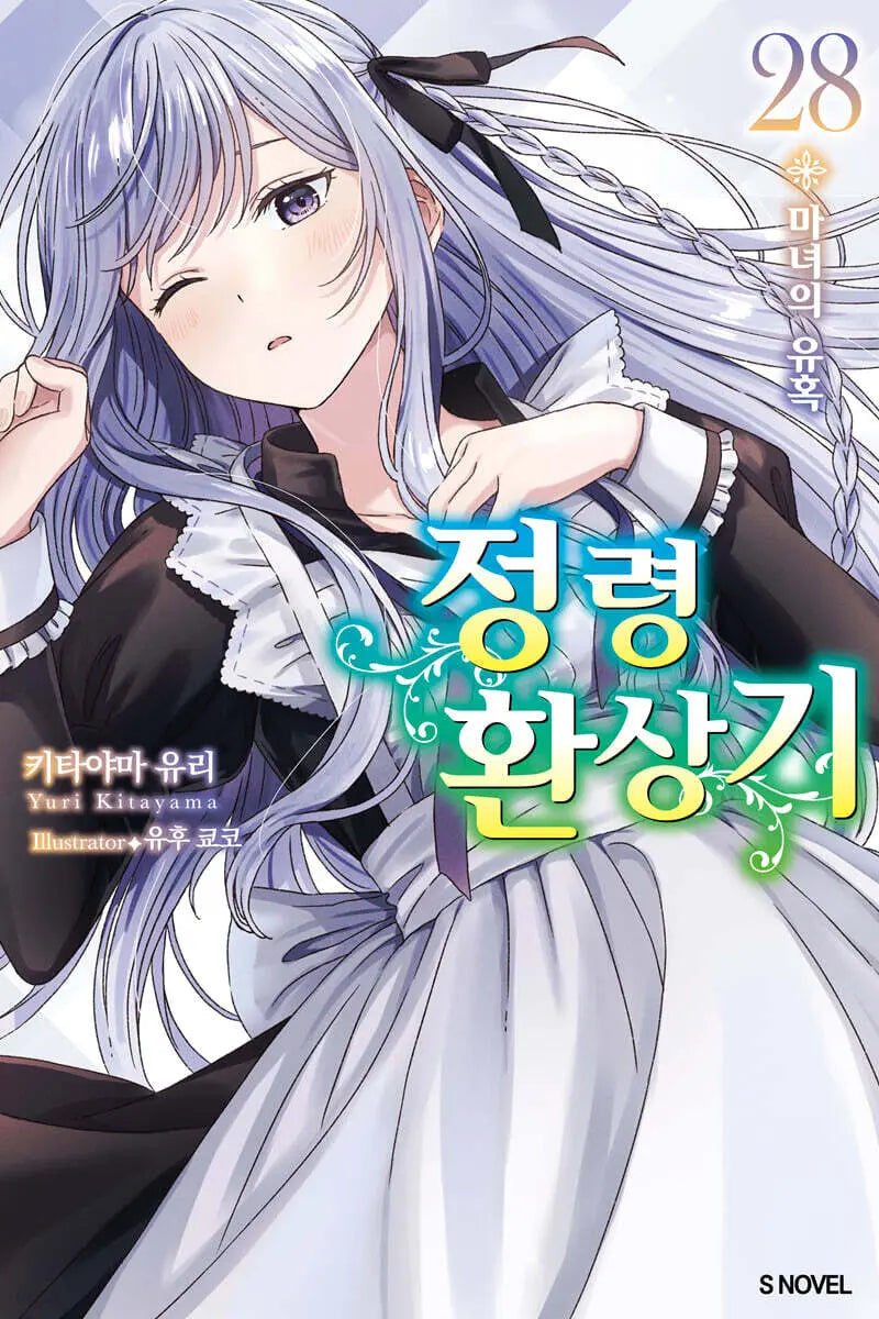[Kitayama Yuri / Riv Illus. / Isojeong Trans.] Spirit Chronicles Vol. 28 / 정령환상기 28