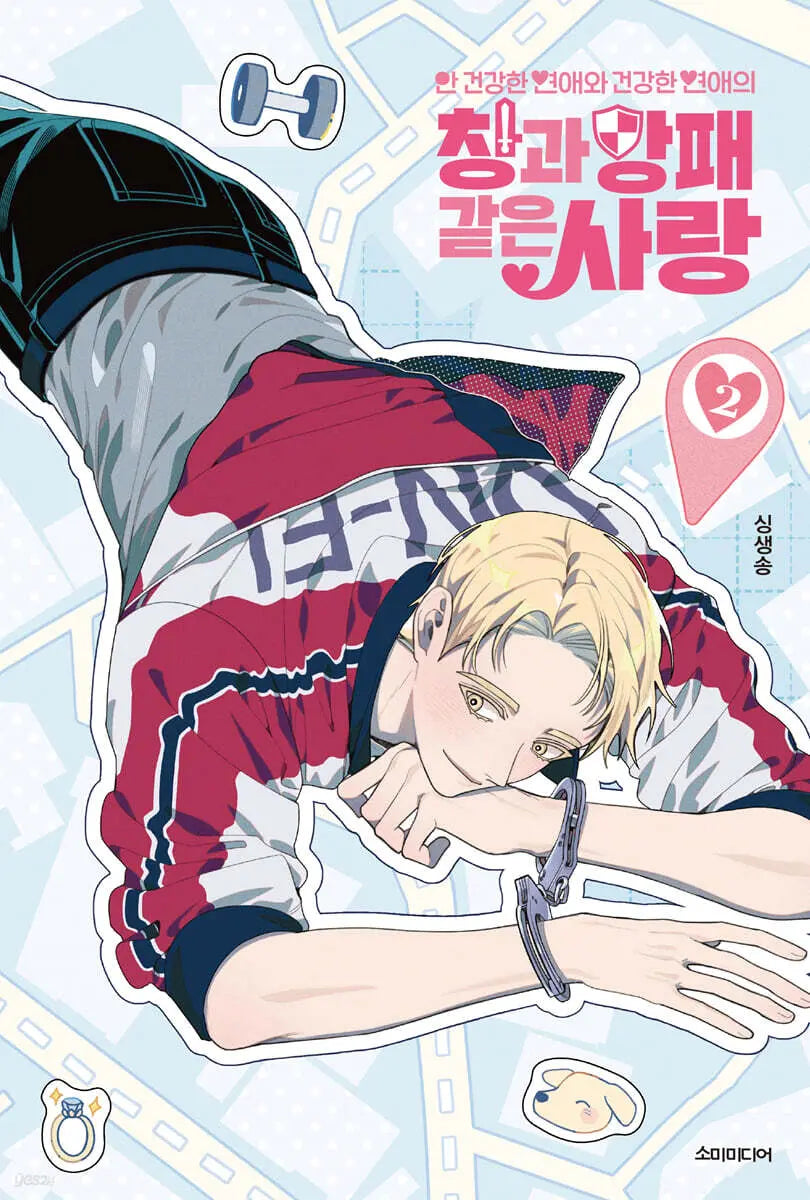 [SingSaengSong] Love, Like a Shield and Spear Between Unhealthy and Healthy Relationships 2 / 안 건강한 연애와 건강한 연애의 창과 방패 같은 사랑 2