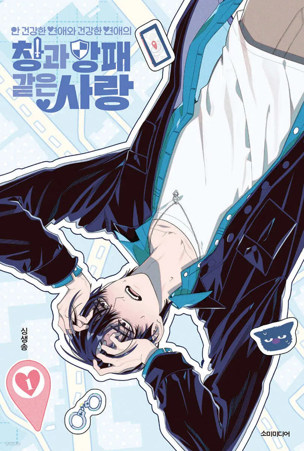 [SingSaengSong] Love: The Shield and Spear of Healthy and Unhealthy Relationships 1 / 안 건강한 연애와 건강한 연애의 창과 방패 같은 사랑 1