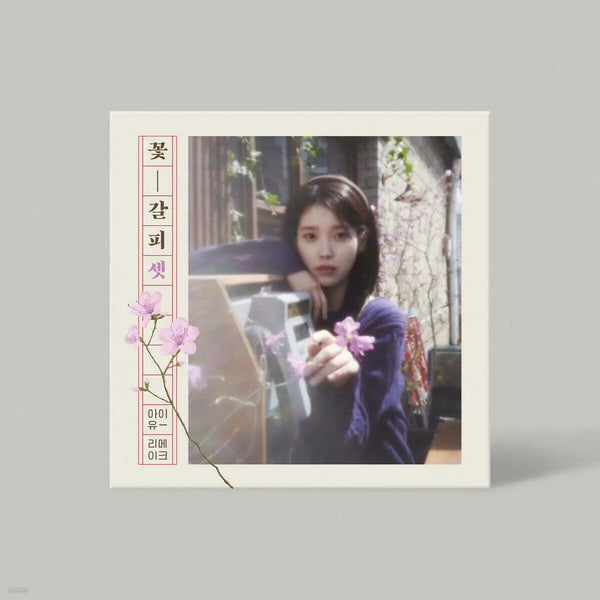 [IU] IU - EP : A Flower Bookmark 3 / 아이유 (IU) - EP : 꽃갈피 셋