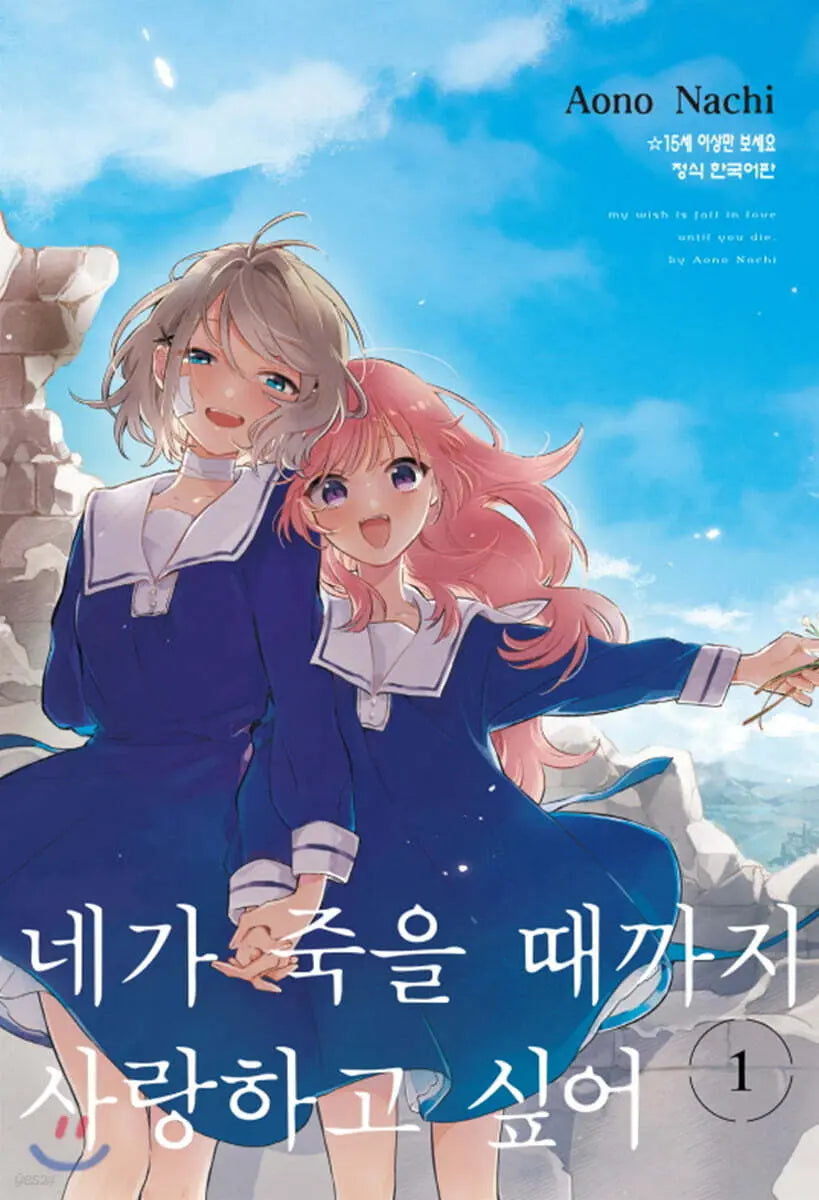 [Nazi Aono] I Want to Love You Until You Die Part 1 / 네가 죽을 때까지 사랑하고 싶어 1