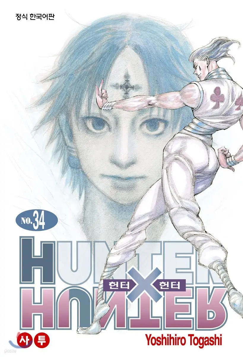 [Togashi Yoshihiro] Hunter x Hunter: New Edition Vol. 34 / 헌터x헌터 HUNTERxHUNTER 신장판 34