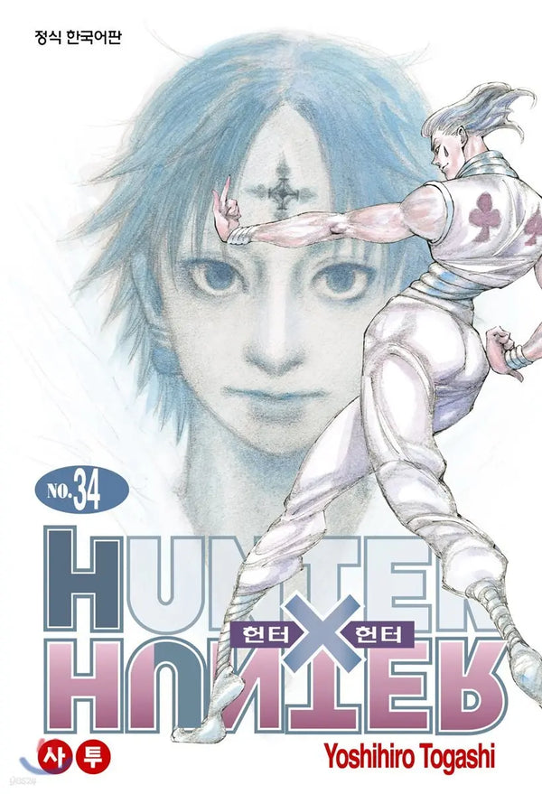 [Togashi Yoshihiro] Hunter x Hunter: New Edition Vol. 34 / 헌터x헌터 HUNTERxHUNTER 신장판 34