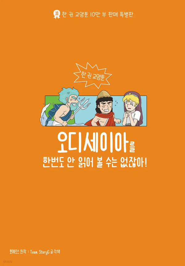 [Homerus,Team.StoryG] You Can't Not Read the Odyssey Once! / 오디세이아를 한 번도 안 읽어 볼 수는 없잖아!