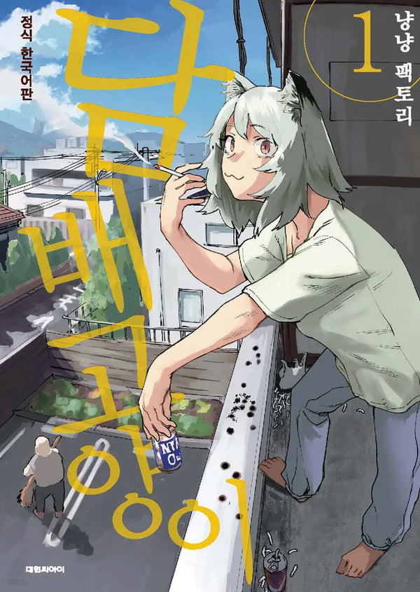 [Meow Factory] Tobacco Cat 1 / 담배 고양이 1