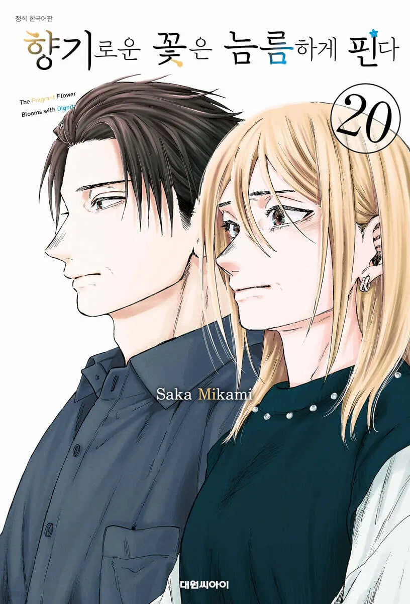 [Mikami Saka] Blooming Flowers Grow Gallantly 20 Double Special Edition / 향기로운 꽃은 늠름하게 핀다 20 더블특전판