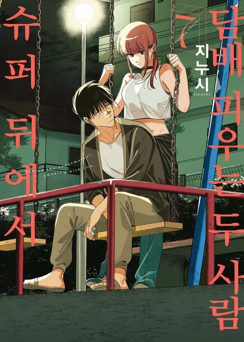 [Jinusi Keulgeurim / Kim Sung-rae Translation] Two People Smoking Behind the Supermarket 7 / 슈퍼 뒤에서 담배 피우는 두 사람 7