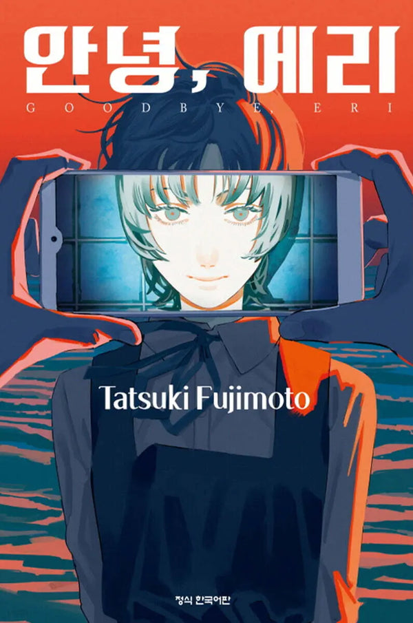 [Fujimoto Tatsuki] Goodbye, Eri by Tatsuki Fujimoto / 안녕, 에리