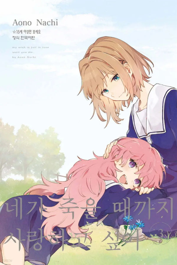 [Nazi Aono] I Want to Love You Until You Die 3 / 네가 죽을 때까지 사랑하고 싶어 3