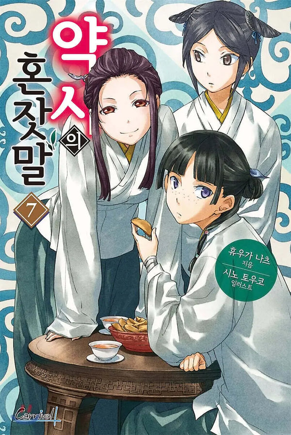 [Hyuga Natsuyu/Shino Touko] The Apothecary Diaries Vol. 7 / 약사의 혼잣말 7