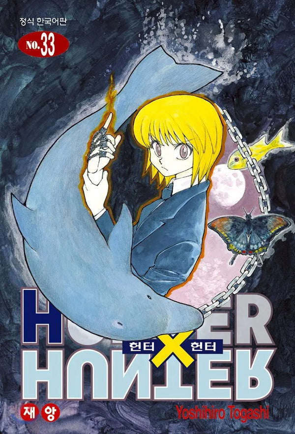[Togashi Yoshihiro] Hunter x Hunter: New Edition Vol. 33 / 헌터x헌터 HUNTERxHUNTER 신장판 33