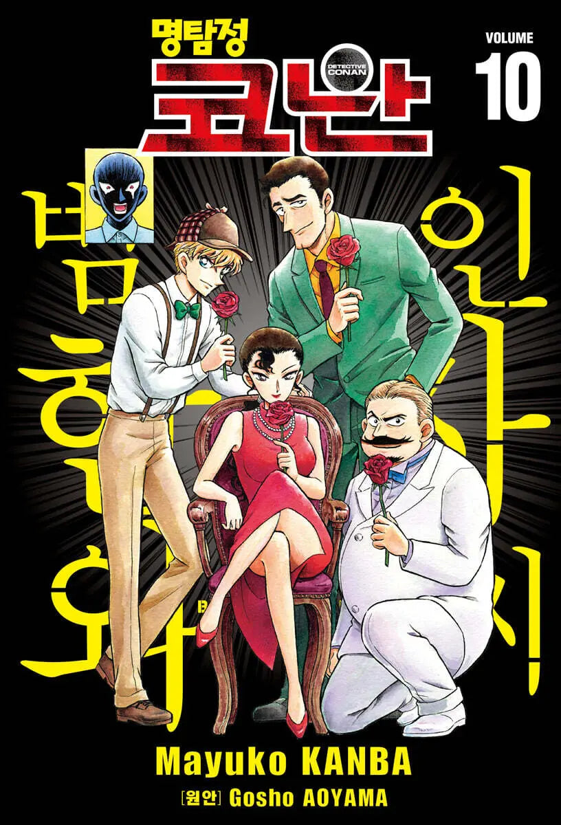 [Aoyama Gosho Wonsu / Kanba Mayuko] Detective Conan: Zero's Tea Time Vol. 10 / 명탐정 코난 범인 한자와 씨 10