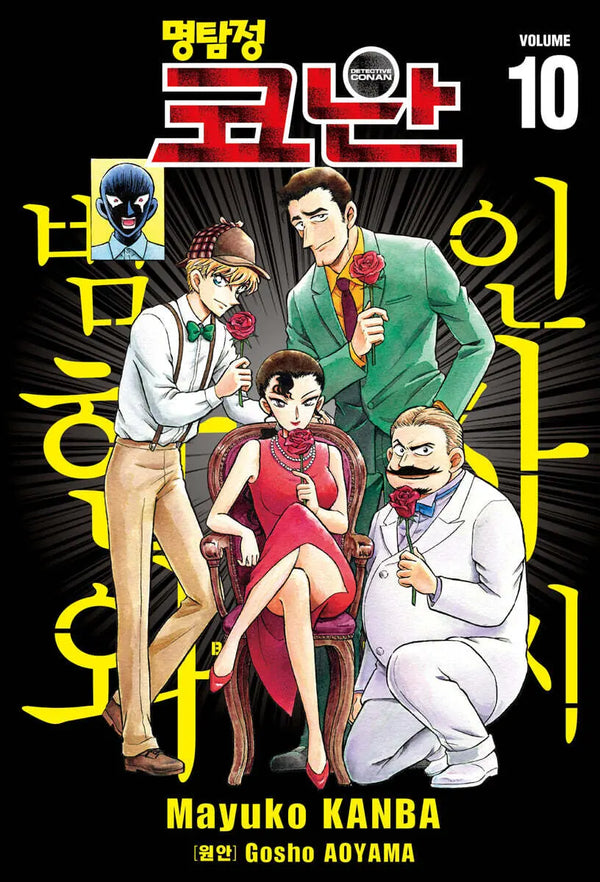 [Aoyama Gosho Wonsu / Kanba Mayuko] Detective Conan: Zero's Tea Time Vol. 10 / 명탐정 코난 범인 한자와 씨 10
