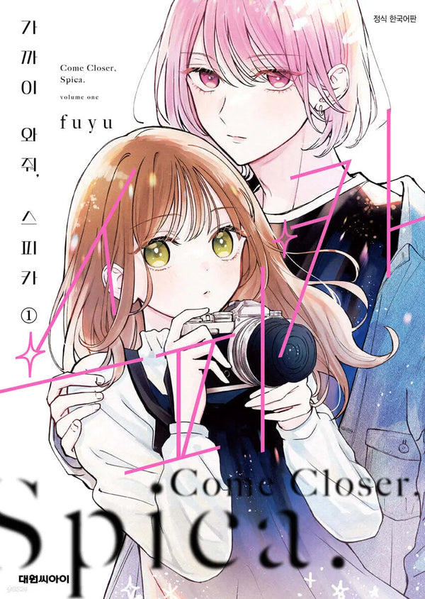 [fuyu] Come Closer, Spica 1 / 가까이 와줘, 스피카 1