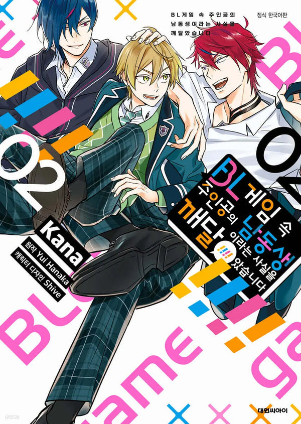 [Hanaka Yui Wonjeo/Kana] Realized I'm the Protagonist's Younger Brother in a BL Game 2 / BL게임 속 주인공의 남동생이라는 사실을 깨달았습니다 2