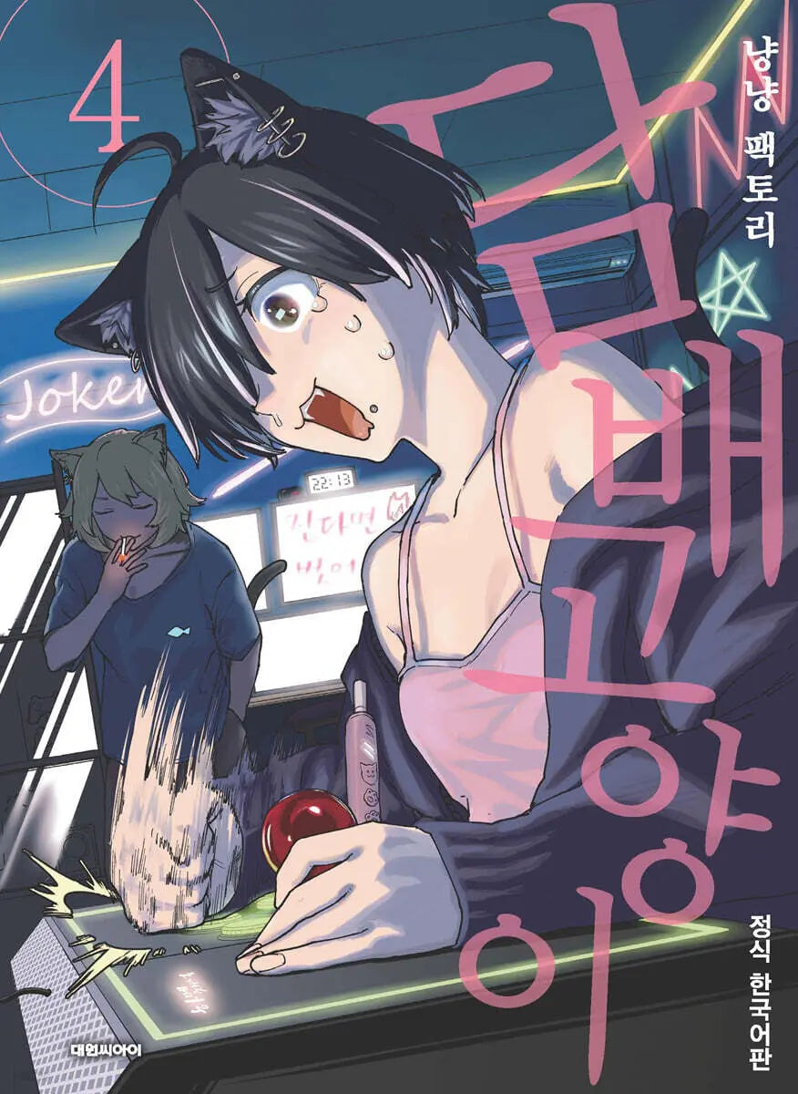 [Meow Factory] Cigarette Cat 4 / 담배 고양이 4