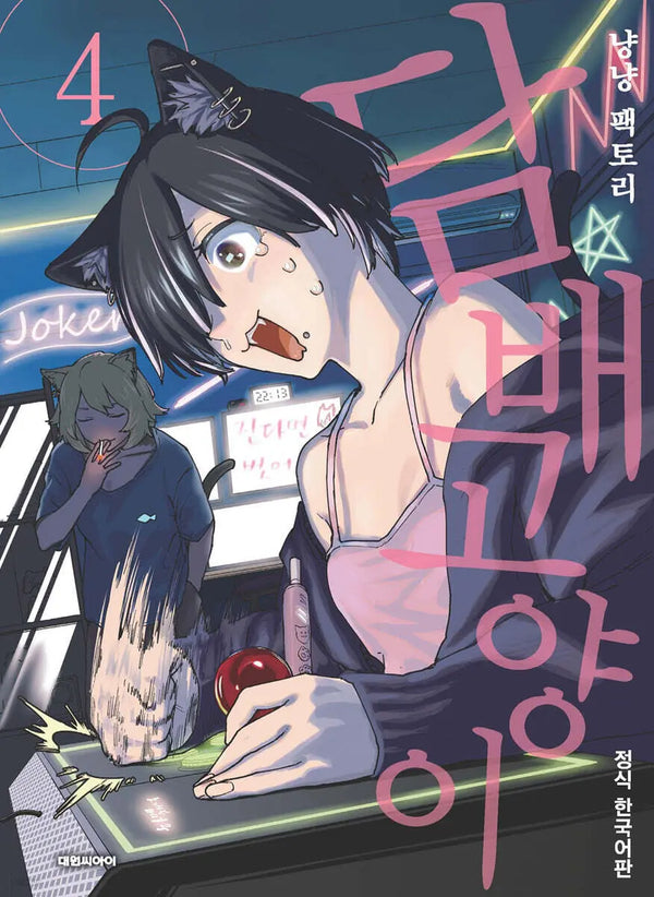 [Meow Factory] Cigarette Cat 4 / 담배 고양이 4