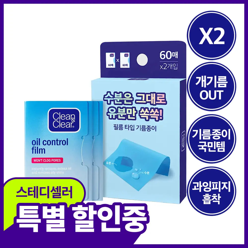 [C&C] Clean & Clear Oil Control Film 120 Sheets / [국민기름종이] 클린앤클리어 오일컨트롤필름 60매+60매 (오일 페이퍼)