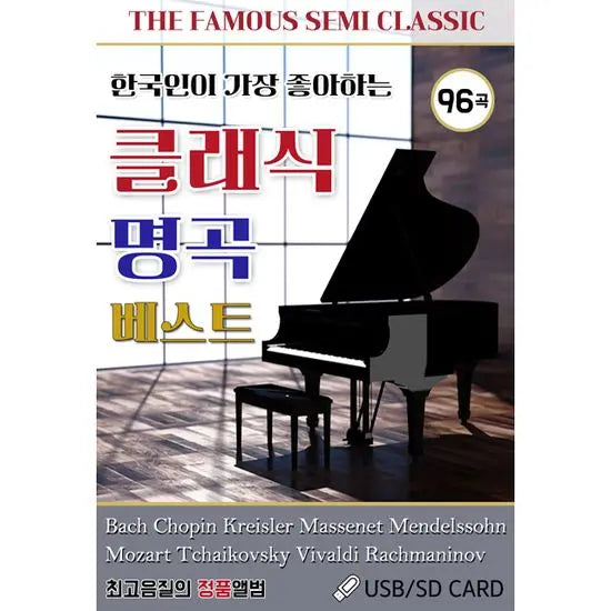 [K-Pop] Classic Masterpieces Best 96 Songs [USB] / 한국인이 가장 좋아하는 클래식 명곡 베스트 96곡 [USB]