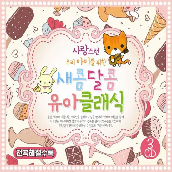 [K-Pop] Sweet and Sour Baby Classic / 사랑스런 우리 아이를 위한새콤 달콤 유아클래식