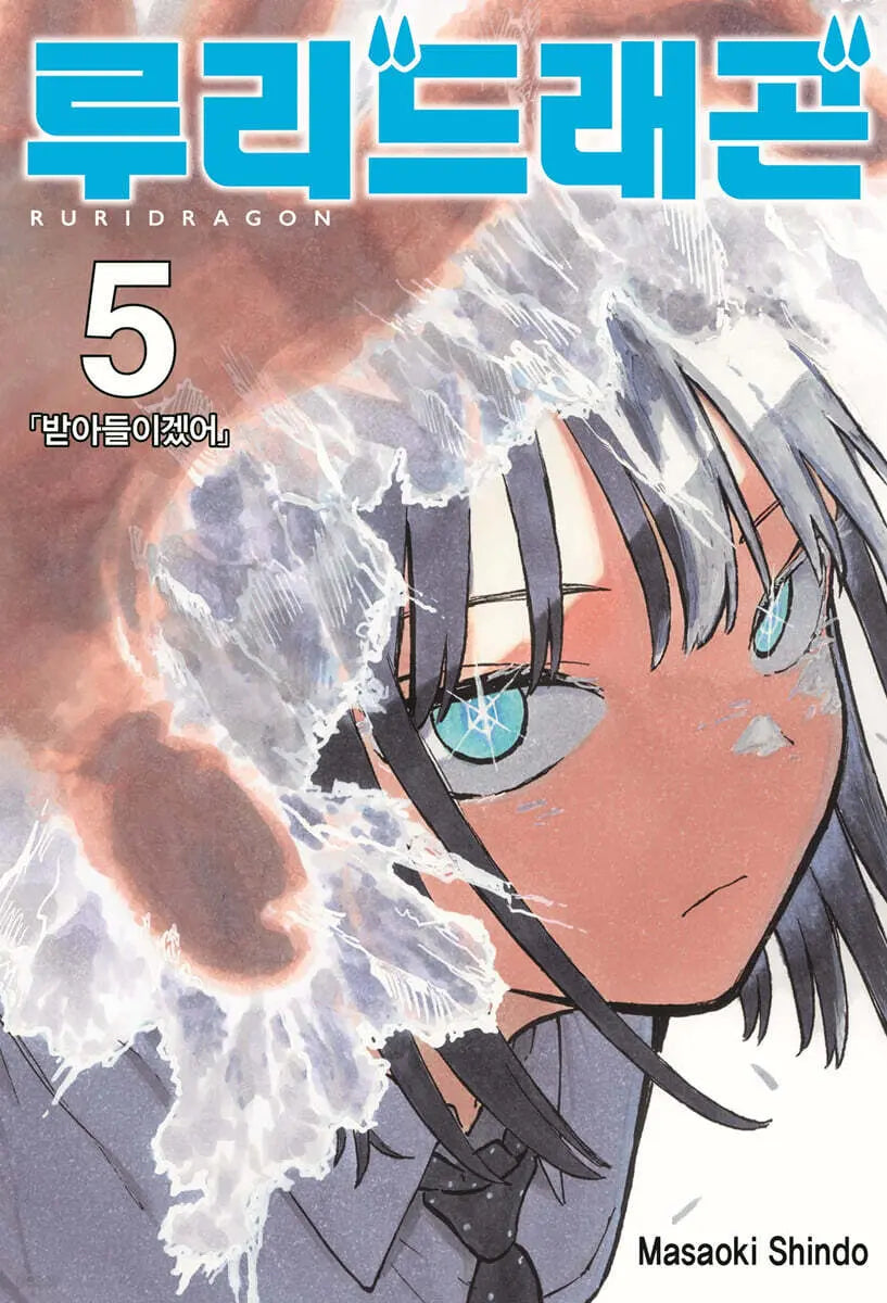 [Shindo Masaoki text & art / Iruda translation] Ruri Dragon 5 / 루리 드래곤 5