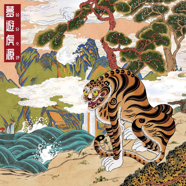 [Far East Asian Tigers] Far East Asian Tigers - 1st Album: Mongyuho Won (Jewel Case Version) / 극동아시아타이거즈 - 1집 : 몽유호원 [쥬얼케이스버전]