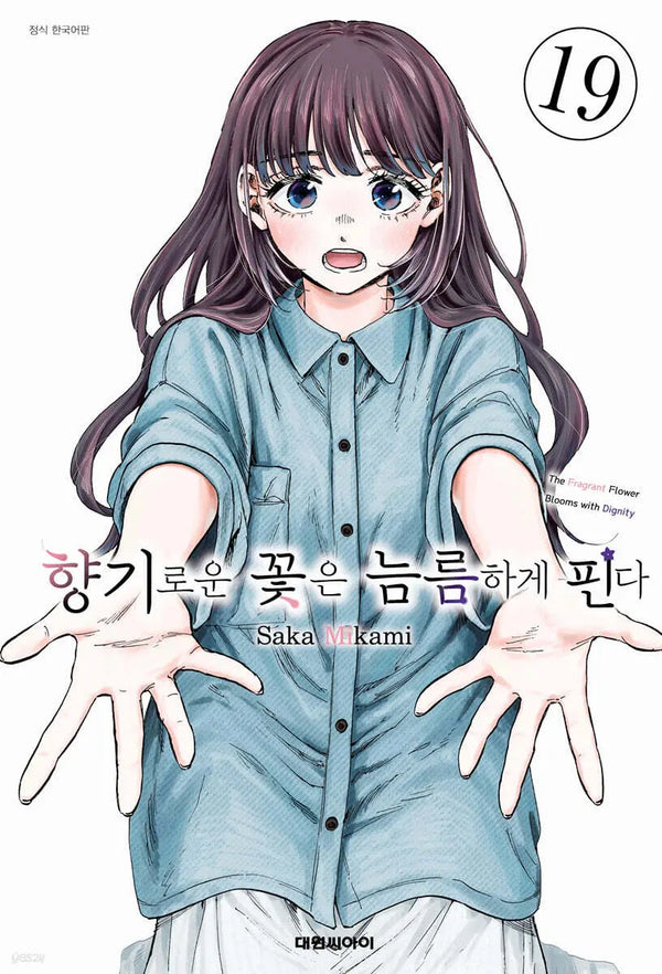 [Mikami Saka] Fragrant Flowers Bloom Gallantly Vol. 19 Regular Edition / 향기로운 꽃은 늠름하게 핀다 19 일반판