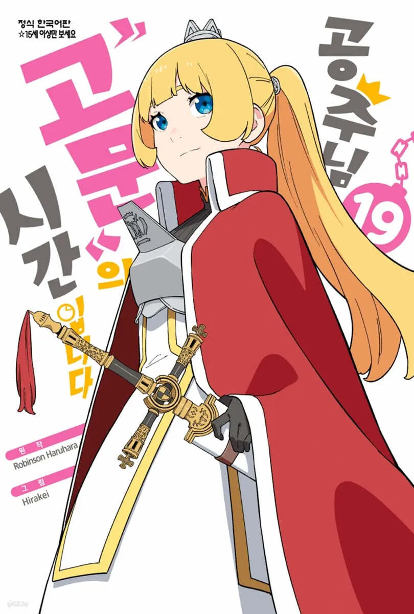 [Haruhara Robinson Original / Hirakei] Princess Oral History Time 19 / 공주님 고문의 시간입니다 19