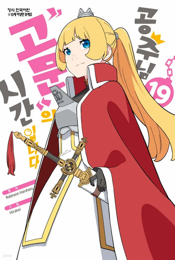 [Haruhara Robinson Original / Hirakei] Princess Oral History Time 19 / 공주님 고문의 시간입니다 19