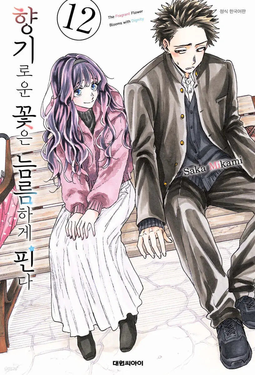 [Mikami Saka] Aromatic Flowers Bloom Gallantly 12 / 향기로운 꽃은 늠름하게 핀다 12