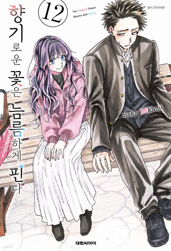 [Mikami Saka] Aromatic Flowers Bloom Gallantly 12 / 향기로운 꽃은 늠름하게 핀다 12
