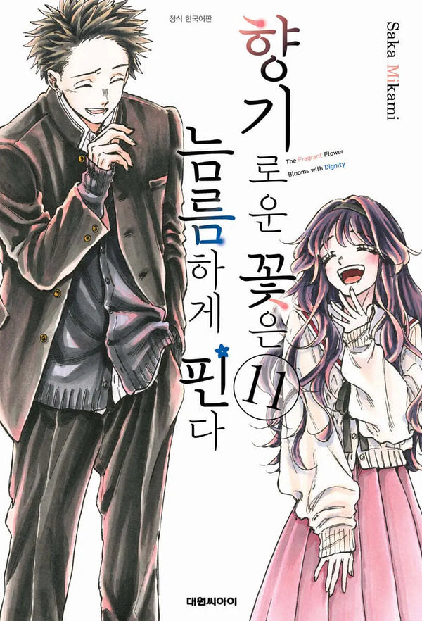 [Mikami Saka] Flowers Bloom Boldly 11 / 향기로운 꽃은 늠름하게 핀다 11