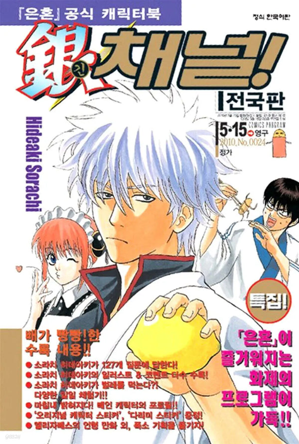 [Sora Chi Hideaki] Gintama Official Character Book / 긴채널! : 은혼 공식 캐릭터북