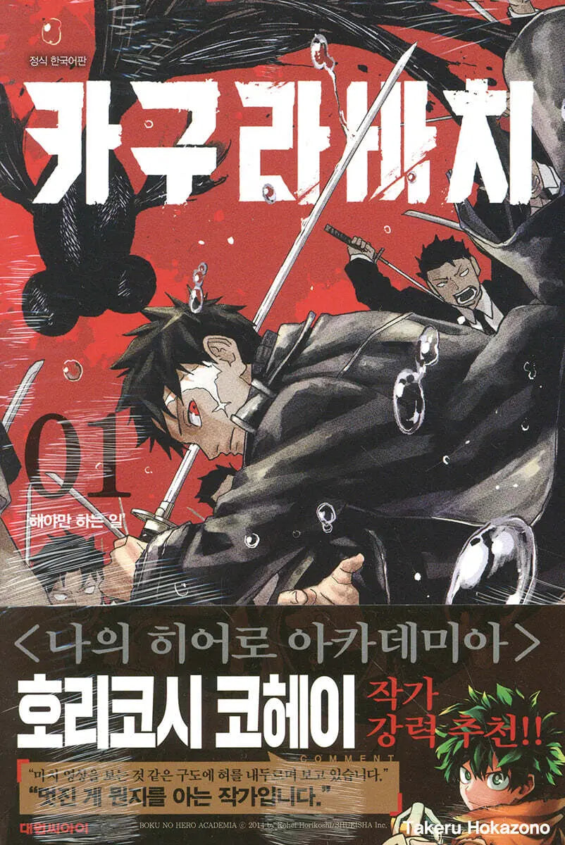 [Hokazono Takeru] Kagurabachi Vol. 1 Standard Edition / 카구라바치 1 일반판