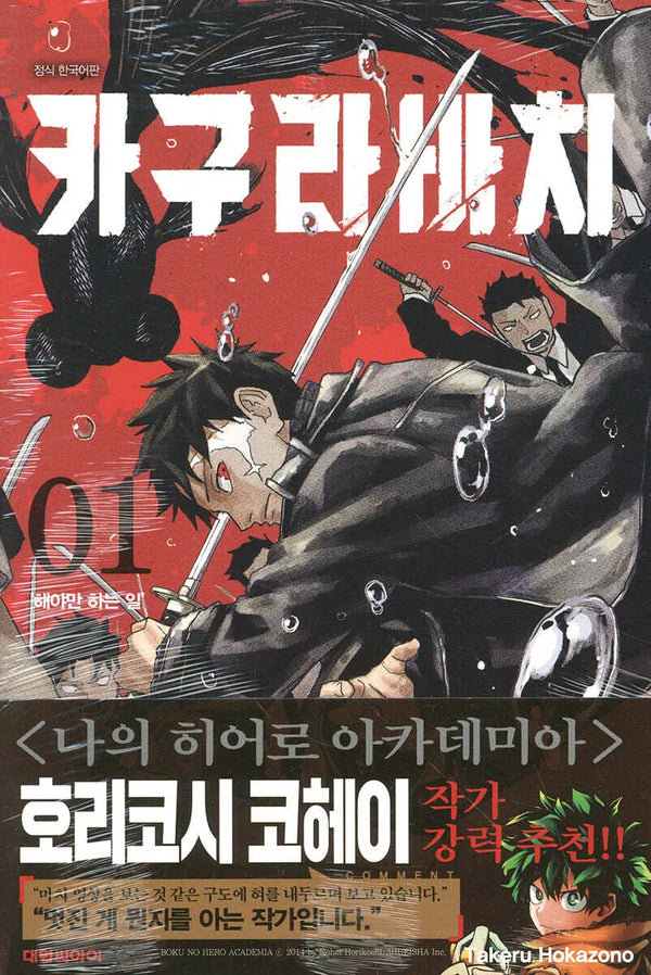 [Hokazono Takeru] Kagurabachi Vol. 1 Standard Edition / 카구라바치 1 일반판