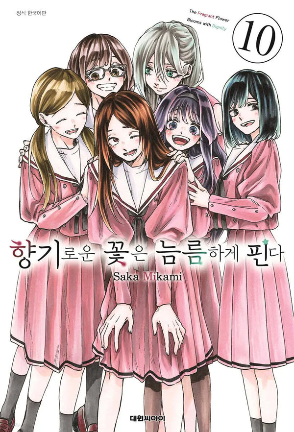[Mikami Saka] Fragrant Flowers Bloom Proudly 10 / 향기로운 꽃은 늠름하게 핀다 10