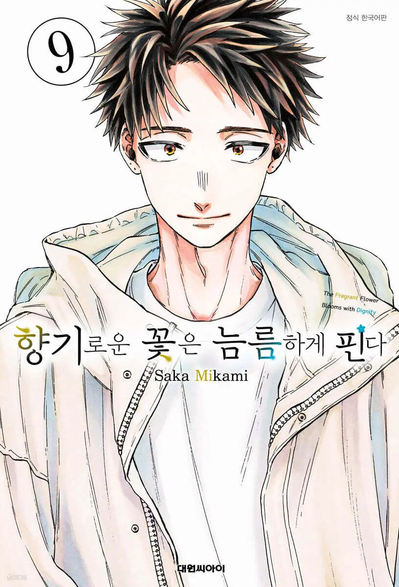 [Mikami Saka] The Fragrant Flower Blooms Bravely 9 / 향기로운 꽃은 늠름하게 핀다 9