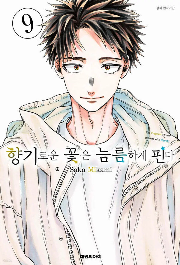 [Mikami Saka] The Fragrant Flower Blooms Bravely 9 / 향기로운 꽃은 늠름하게 핀다 9